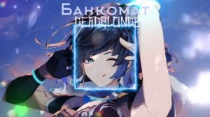 DEADBLONDE - Банкомат (Speed up/nightcore) На моих часах уже 11:00