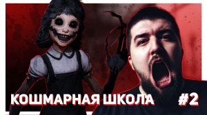 КОШМАРНАЯ ШКОЛА - Dark Deсeption Глава 2 #2