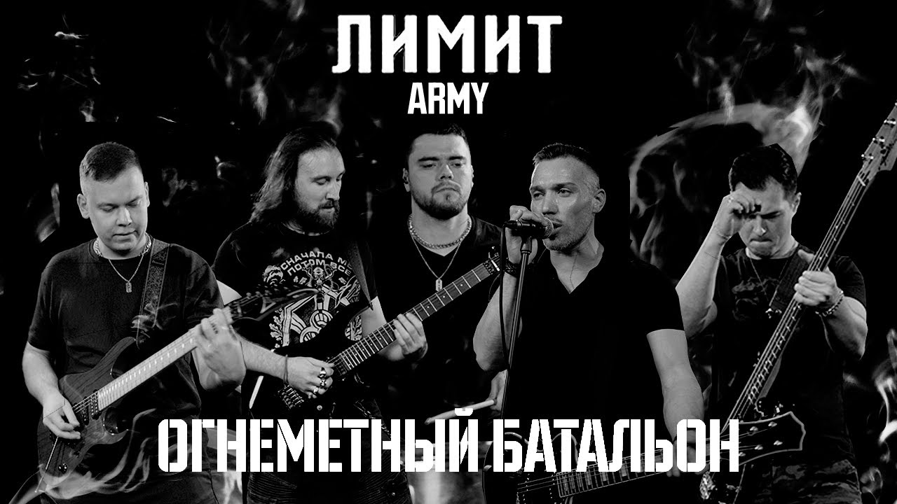 ЛИМИТ ARMY-Огнемётный батальон (Премьера клипа 2022)