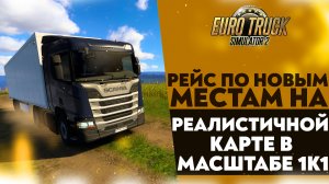 РЕЙС ПО НОВЫЙ МЕСТАМ НА РЕАЛИСТИЧНОЙ КАРТЕ 1К1 В #ETS2 1.49