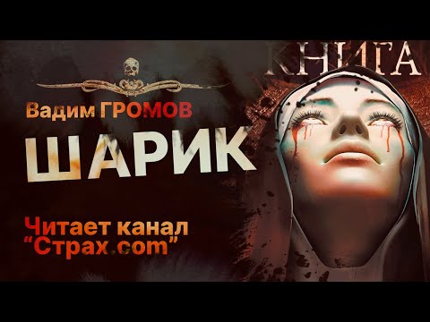 ШАРИК - читает канал "Страх.com" | Рассказ