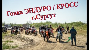 Чемпионат ХМАО по эндуро 2023 / г.Сургут \ Стадион переломанных костей