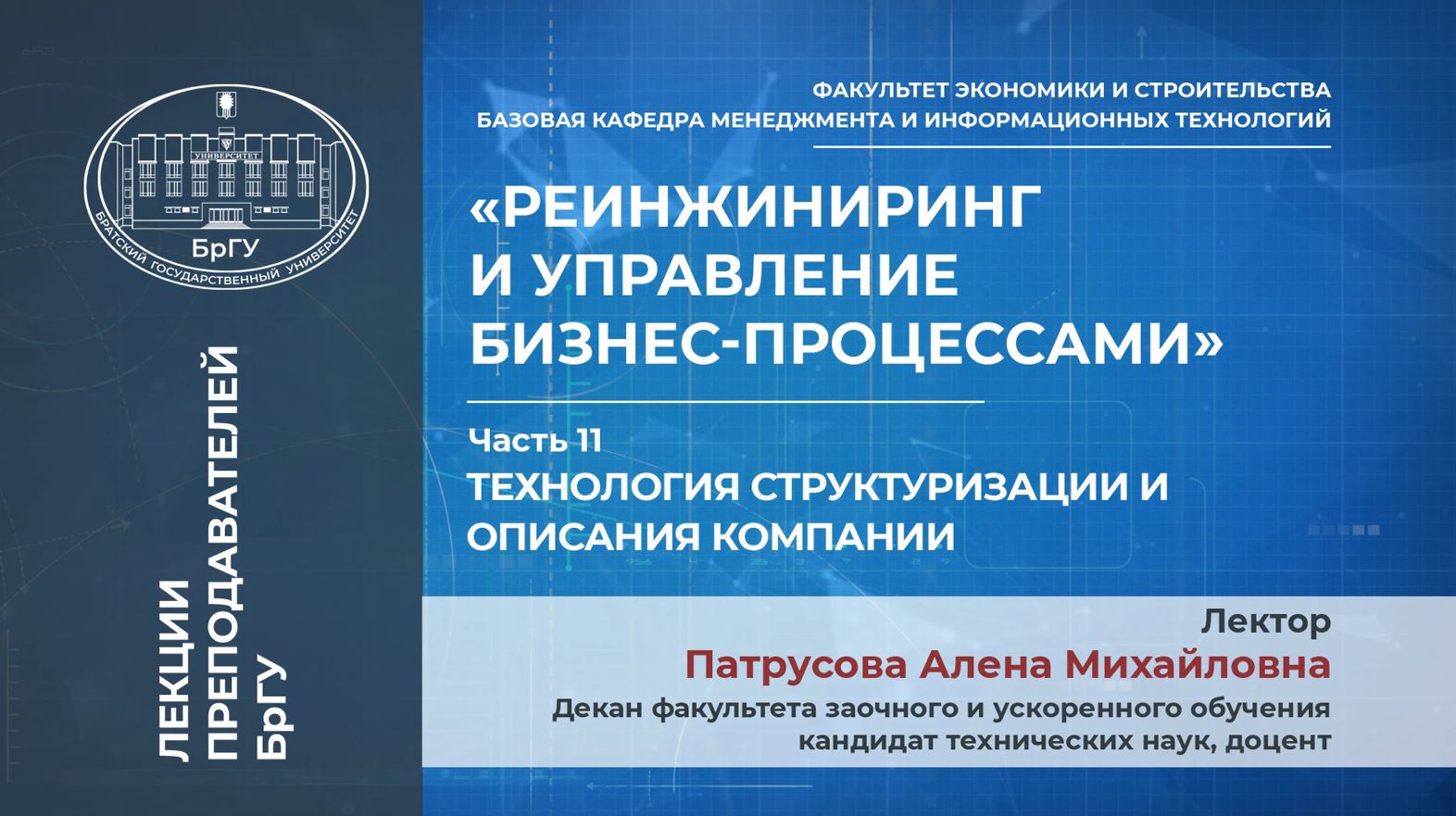 Патрусова А.М. Видео 10. Тема 5. Технология структуризации и описания компании. Лекция 11.