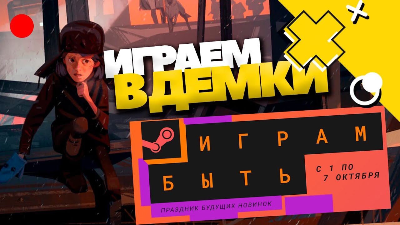 Что по демкам? Какие игры ждём в скором времени? Посмотрим пару! Залетай!