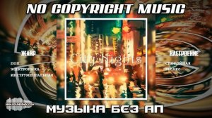 Музыка без авторских прав City Nights