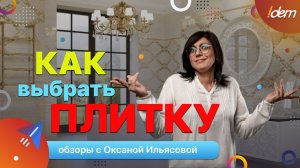 Как Выбрать Керамическую Плитку!