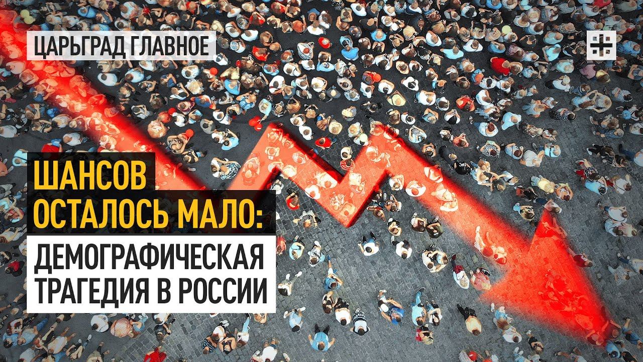 Шансов осталось мало: Демографическая трагедия в России