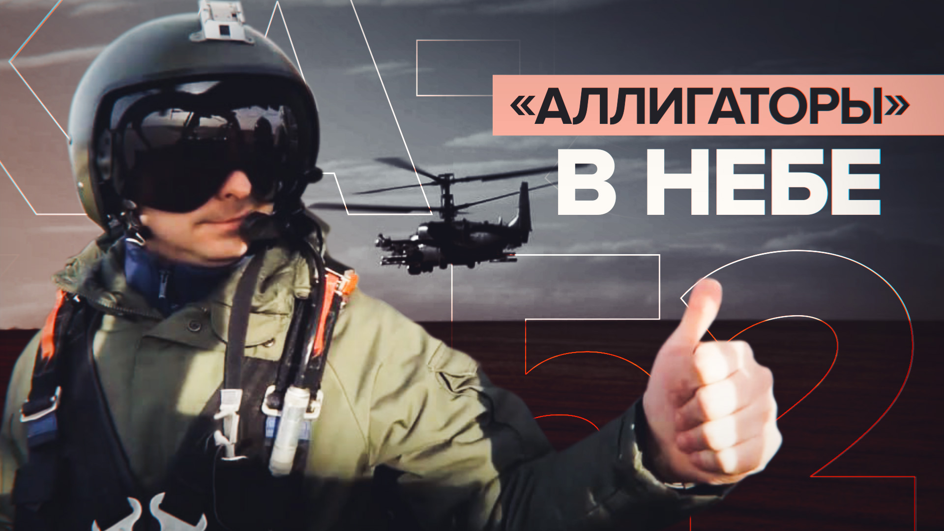 Вертолёты Ка-52 поражают опорные пункты ВСУ — видео