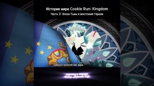 "История о Первой Кухне: Эпизод 2" - Cookie Run: Kingdom | Русская озвучка
