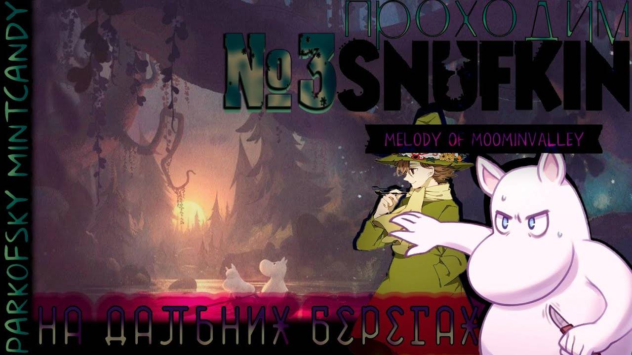 На дальних берегах┃Snufkin - Melody of Moominvalley #3