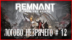 Remnant: From the Ashes ЛОГОВО НЕЗРЯЧЕГО # 12