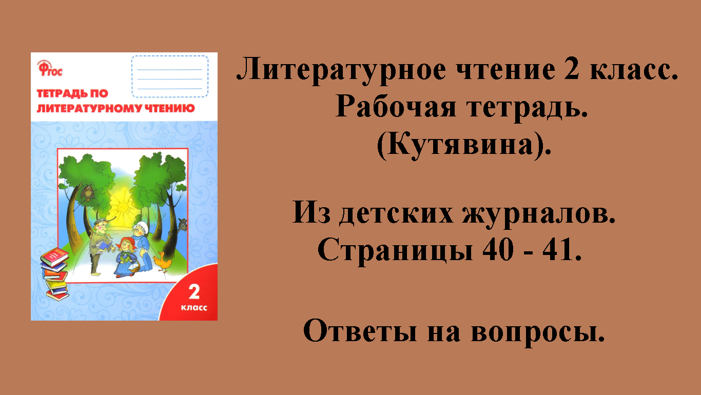 ГДЗ литературное чтение 2 класс (Кутявина). Рабочая тетрадь. Страницы 40 - 41.