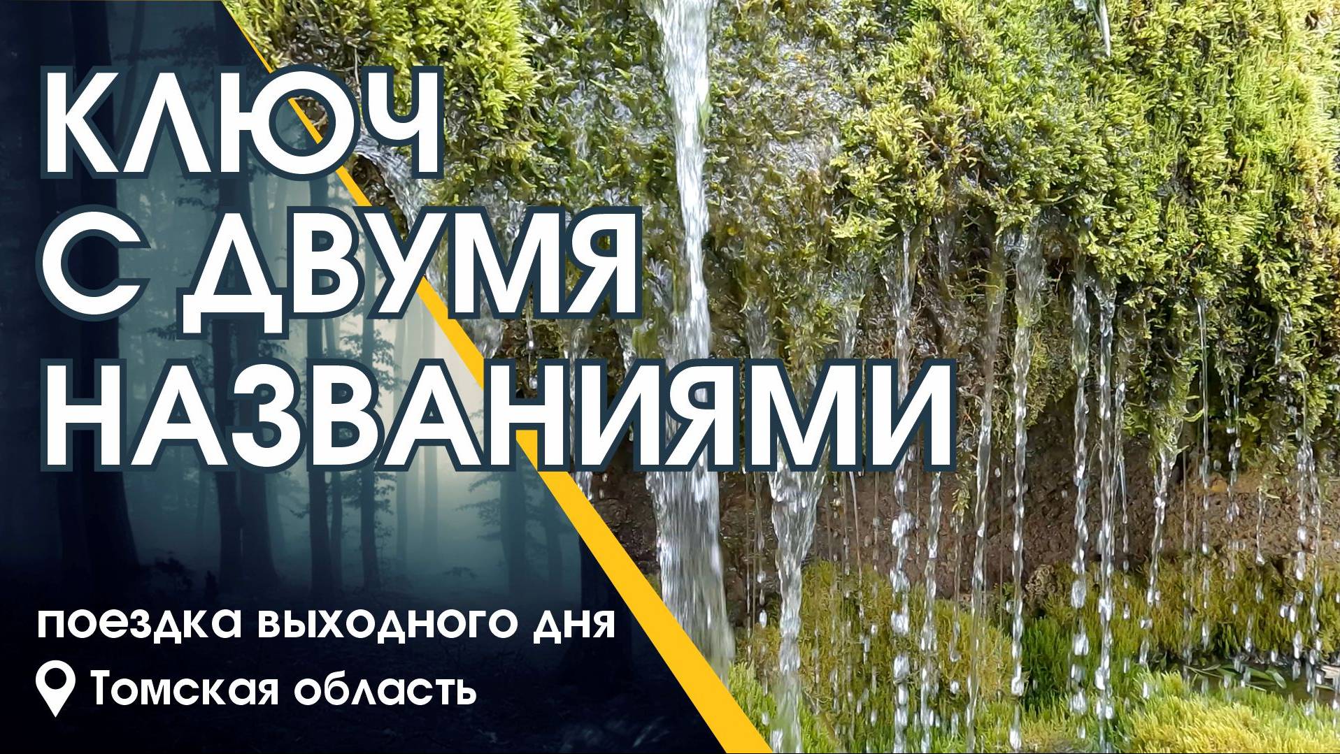 Ключ с двумя названиями :: Поездка выходного дня