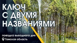 Ключ с двумя названиями :: Поездка выходного дня