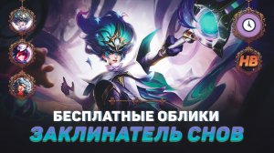 БЕСПЛАТНЫЙ ОБЛИК | ЗАКЛИНАТЕЛЬ СНОВ | БОЛЬШАЯ КОЛЛЕКЦИЯ В MOBILE LEGENDS