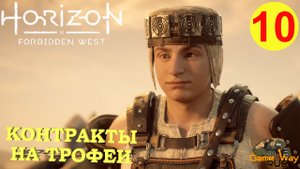 HORIZON FORBIDDEN WEST #10 ? PS5 КОНТРАКТЫ НА ТРОФЕИ. Прохождение на русском.