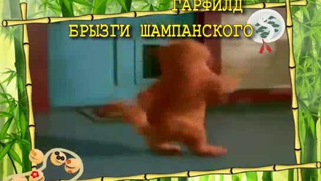 Кот Гарфилд Брызги шампанского_Ф.Гафнер смотреть онлайн