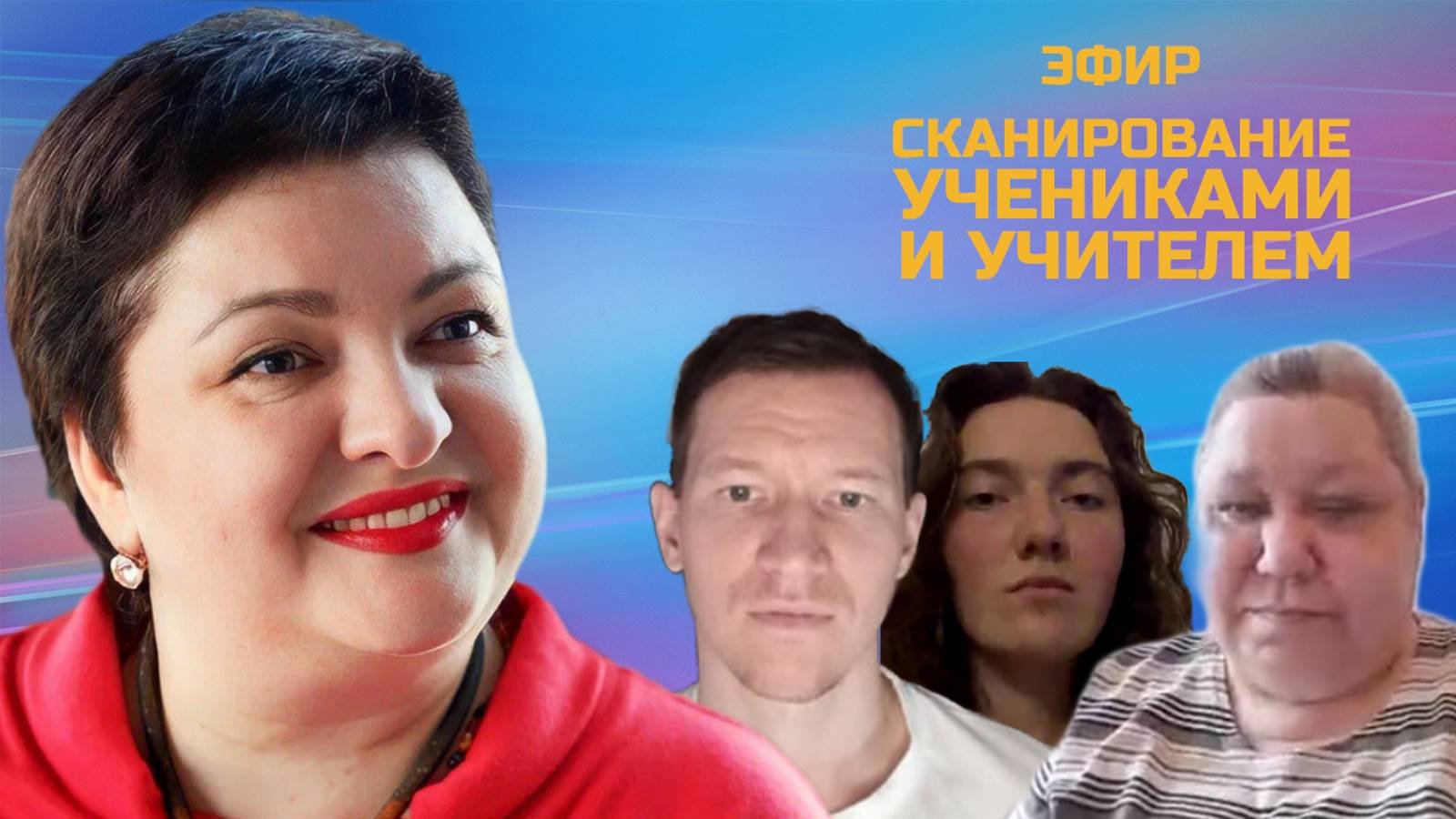 Эфир: Сканирование учениками