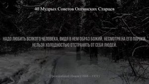 40 советов ОПТИНСКИХ СТАРЦЕВ. Православная Мудрость вне времени и пространства.