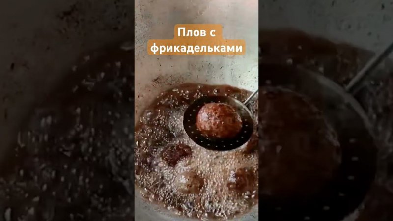 Плов сфрикадельками