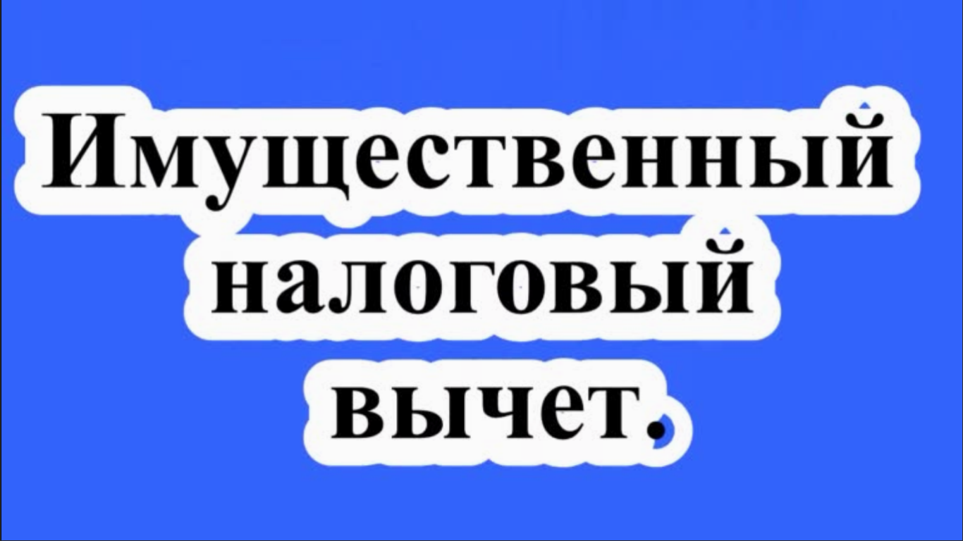 Имущественный налоговый вычет при покупке квартиры.