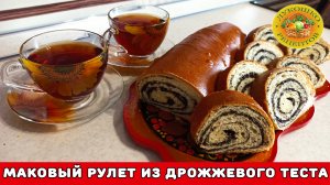 Маковый рулет из дрожжевого теста ☕️