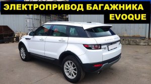 Электропривод багажника Range Rover Evoque / Установка электропривода Land Rover Эвок