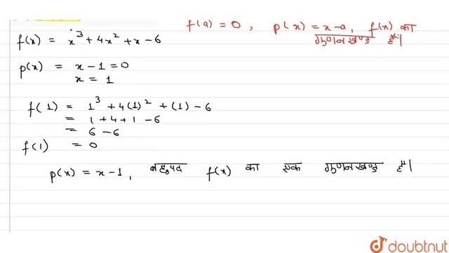 गुणनखंड प्रमेय कि सहायता से गुणनखंड ज्ञात करे- x^(3) + 4x^(2) + x -6 | 9 | बहुपद के गुणनखंड | M... смотреть онлайн