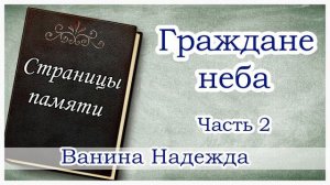 "Граждане неба" часть 2 (Ванина Надежда) - христианская аудиокнига Страницы памяти