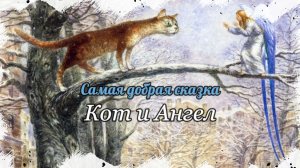 Кот и Ангел добрая, трогательная и нежная сказка