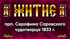 1 августа Житие прп. Серафима Саровского чудотворца 1833 г. — Жития святых
