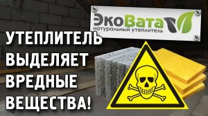 Утеплитель выделяет вредные вещества! Независимое расследование