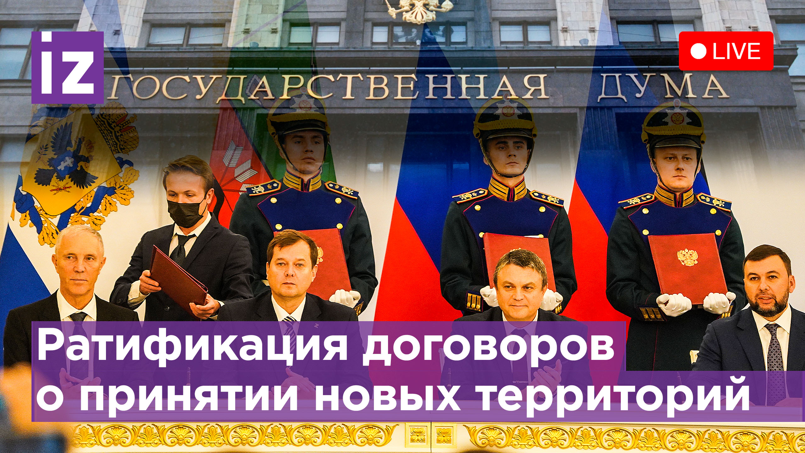 Госдума рассмотрит ратификацию договоров о принятии ДНР, ЛНР, Запорожской и Херсонской областей