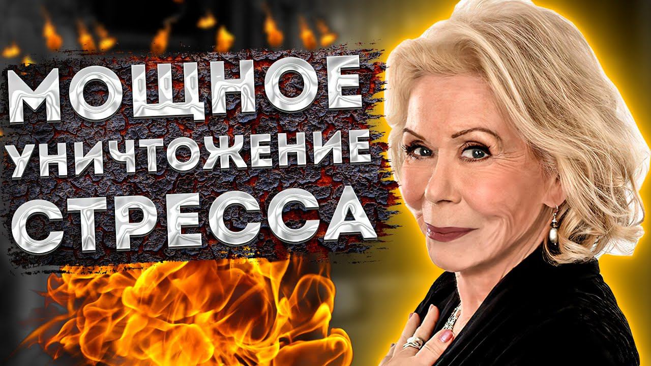ЛУИЗА ХЕЙ МОЩНЫЕ АФФИРМАЦИИ на ИЗБАВЛЕНИЕ от СТРЕССА и ТРЕВОГ. АФФИРМАЦИ для ЖЕНЩИН и МУЖЧИН. смотреть онлайн