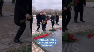 Лукашенко с сыновьями и губернатор возложили цветы в память трагедии в Хатыни. #президент #хатынь