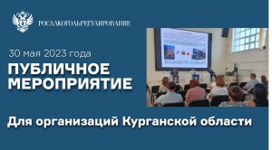 Публичное мероприятие для организаций Курганской области