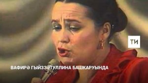 “Бөтен нәрсә сине хәтерләтә” (Л. Батыр-Болгари, Г. Зәйнашева)