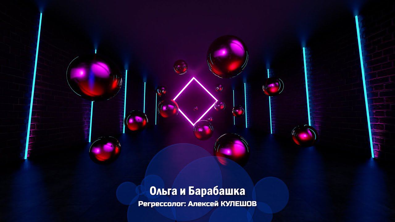 Расследование в сеансе регрессии. "Ольга и Барабашка", регрессолог Алексей КУЛЕШОВ