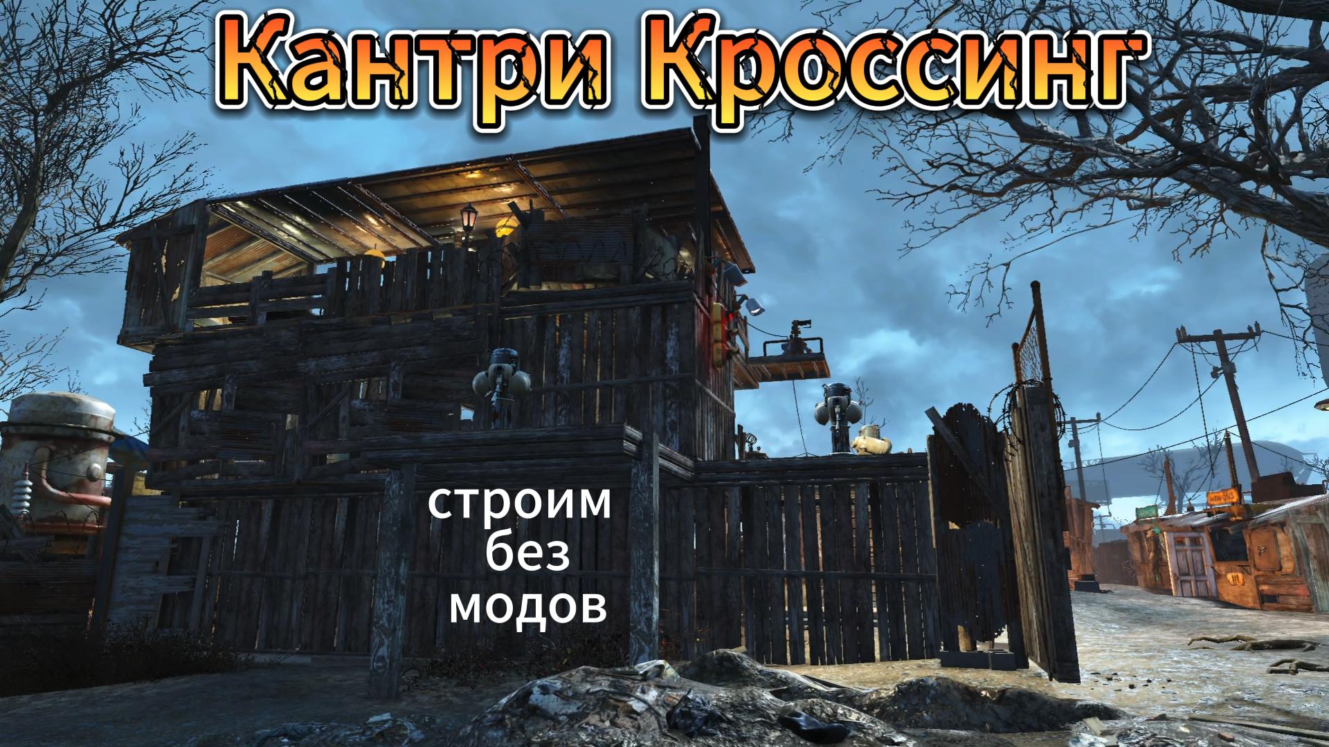 Fallout 4. Кантри Кроссинг-2017(обзор). Без Модов.