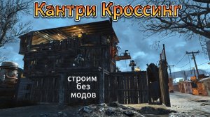 Fallout 4. Кантри Кроссинг-2017(обзор). Без Модов.