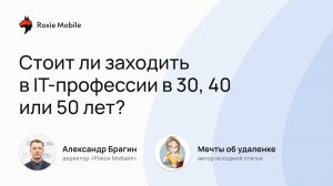 Стоит ли заходить в IT-профессии в 30, 40 или 50 лет?