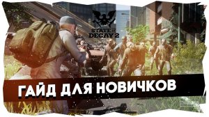 ♂State of Decay 2► Полный гайд для новичков► Правильный старт