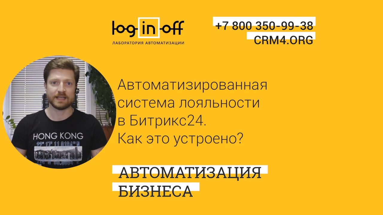 Полноценная программа лояльности в Битрикс24, настройки и как устроено?