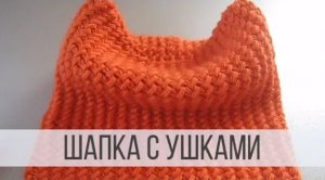 Универсальная шапка с ушками спицами по кругу