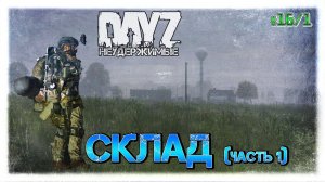 №16/1 DayZ НЕУДЕРЖИМЫЕ - СКЛАД (часть 1) патч 1.09