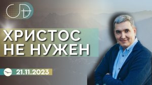 Денис Орловский - "ХРИСТОС НЕ НУЖЕН", 21.11.2023