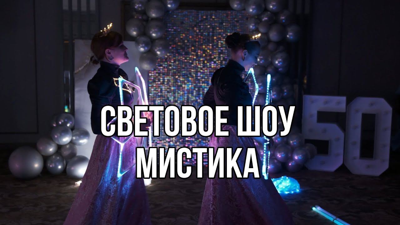 Световое шоу Мистика от коллектива Scarlet Griffin