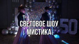 Световое шоу Мистика от коллектива Scarlet Griffin