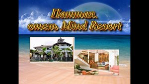 Таиланд. Паттайя. Отель Mind Resort 3*.