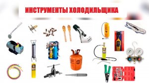 ИНСТРУМЕНТЫ ХОЛОДИЛЬЩИКА
